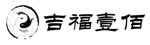 吉福壹佰_专属黄历_择吉日_每日宜忌_择日规划_行动锦囊
